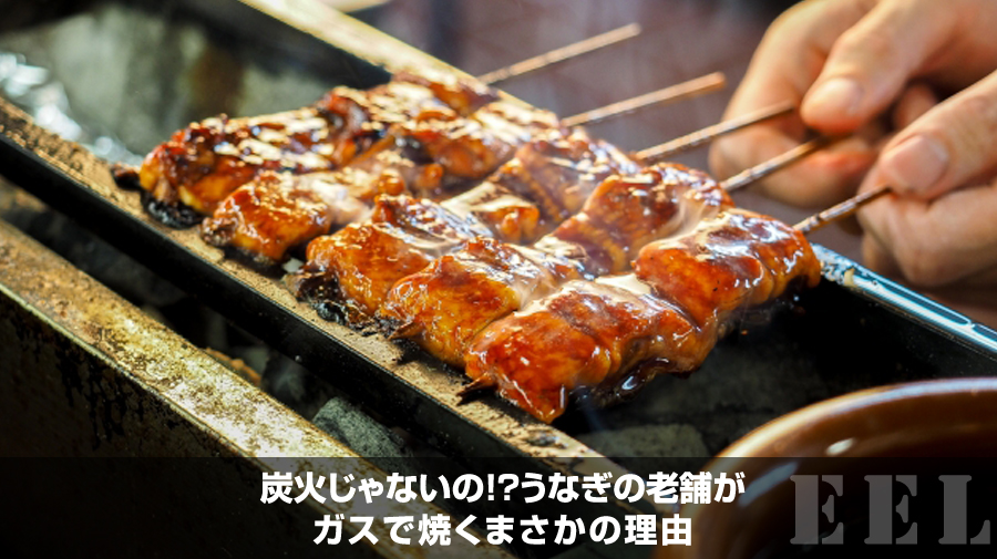 炭火じゃないの!?うなぎの老舗がガスで焼くまさかの理由