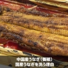 中国産うなぎ（養殖）｜国産うなぎを洗う理由