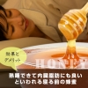 熟睡できて内臓脂肪にも良いといわれる寝る前の蜂蜜｜効果とデメリット