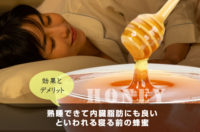熟睡できて内臓脂肪にも良いといわれる寝る前の蜂蜜|効果とデメリット