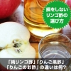 間違うと損をする…リンゴ酢の選び方「純リンゴ酢」「りんご黒酢」「りんごのお酢」の違いは何？