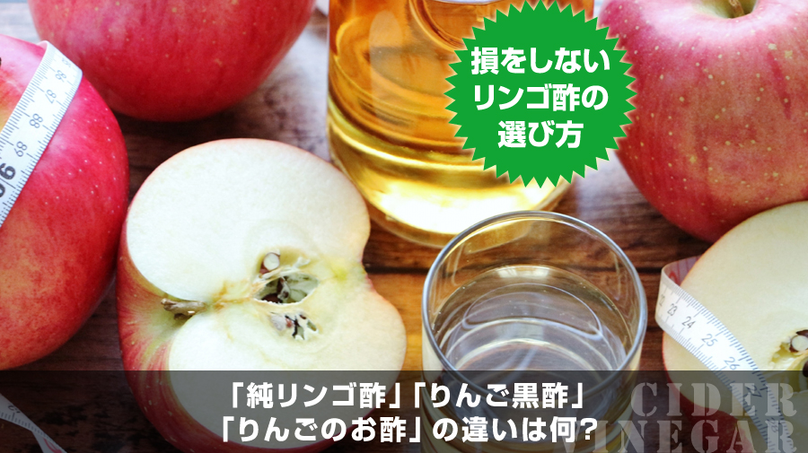 間違うと損をする…リンゴ酢の選び方「純リンゴ酢」「りんご黒酢」「りんごのお酢」の違いは何?